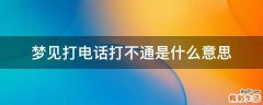 梦见打电话打不通是什么意思