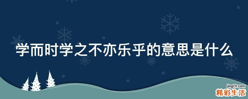 学而时学之不亦乐乎的意思是什么