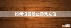 如何设置禁止游戏充值
