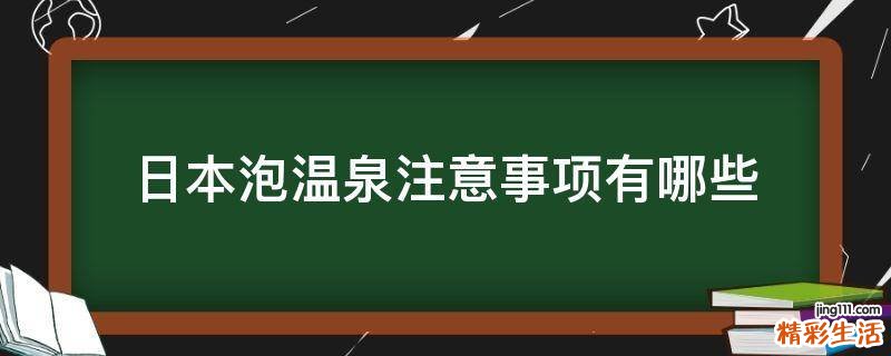 日本泡温泉注意事项有哪些