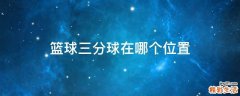 篮球三分球在哪个位置