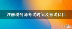 注册税务师考试时间及考试科目