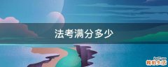 法考满分多少