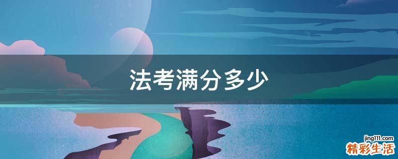 法考满分多少