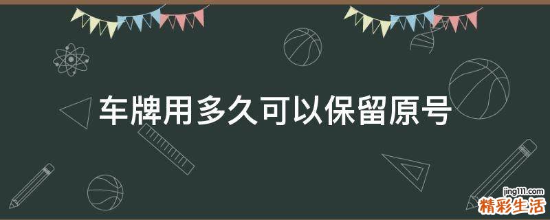 车牌用多久可以保留原号