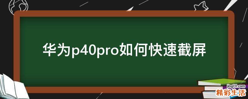 华为p40pro如何快速截屏