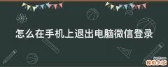 怎么在手机上退出电脑微信登录