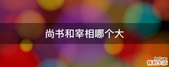 尚书和宰相哪个大