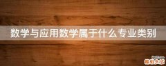 数学与应用数学属于什么专业类别
