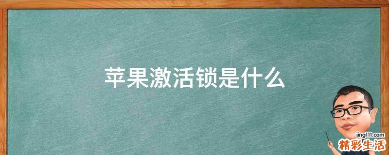苹果激活锁是什么