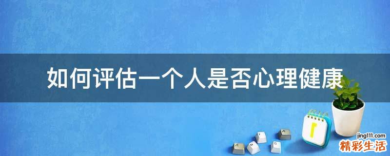 如何评估一个人是否心理健康