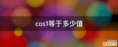cos1等于多少值