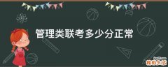管理类联考多少分正常