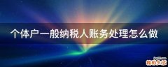 个体户一般纳税人账务处理怎么做