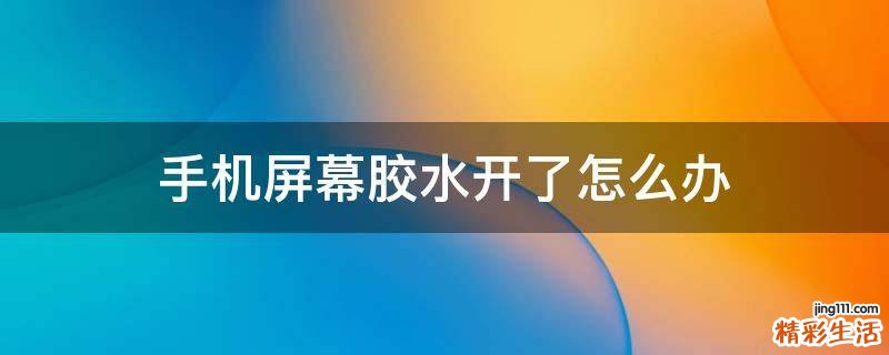 手机屏幕胶水开了怎么办