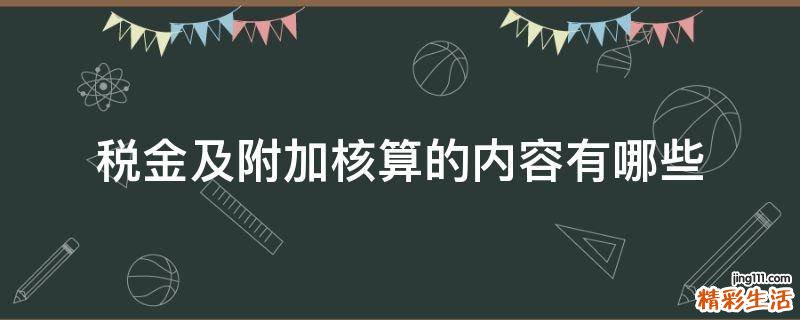 税金及附加核算的内容有哪些