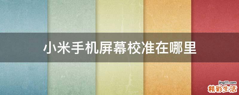 小米手机屏幕校准在哪里