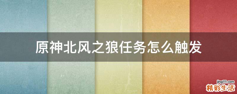 原神北风之狼任务怎么触发