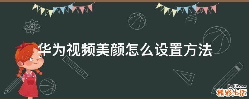 华为视频美颜怎么设置方法
