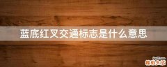 蓝底红叉交通标志是什么意思
