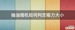 抽油烟机如何判定吸力大小