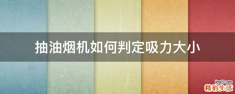 抽油烟机如何判定吸力大小
