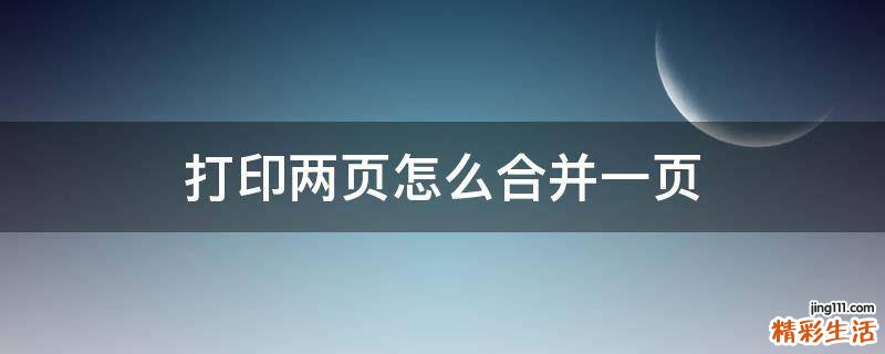 打印两页怎么合并一页