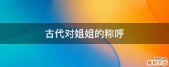 古代对姐姐的称呼