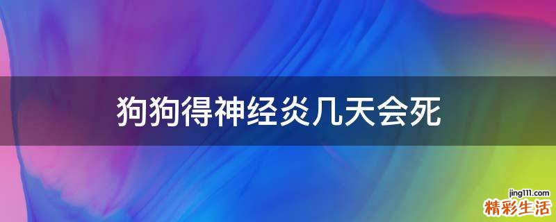 狗狗得神经炎几天会死