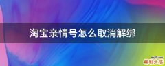 淘宝亲情号怎么取消解绑