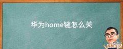 华为home键怎么关