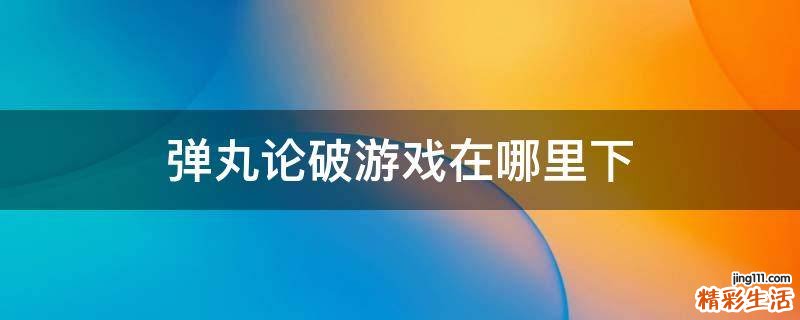 弹丸论破游戏在哪里下