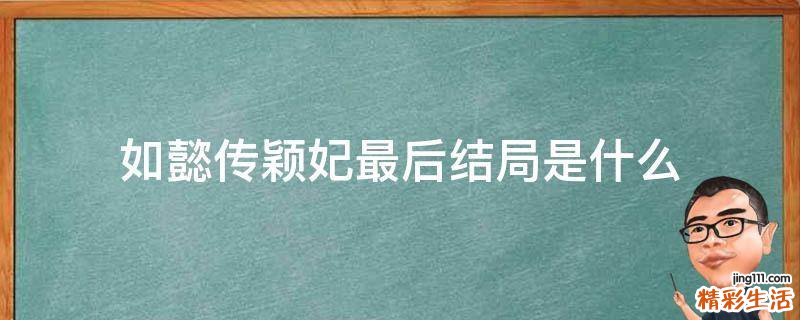 如懿传颖妃最后结局是什么