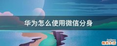 华为怎么使用微信分身