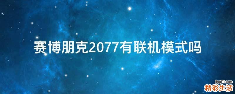 赛博朋克2077有联机模式吗
