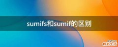 sumifs和sumif的区别