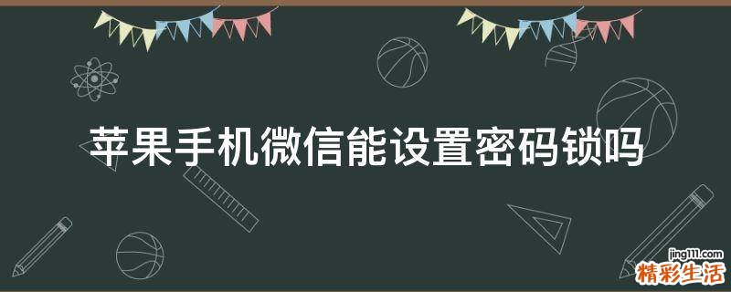 苹果手机微信能设置密码锁吗
