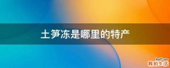 土笋冻是哪里的特产
