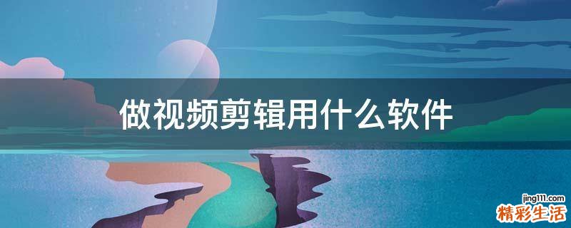 做视频剪辑用什么软件