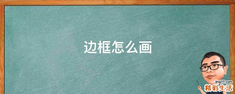 边框怎么画