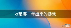 cf是哪一年出来的游戏