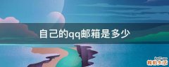 自己的qq邮箱是多少