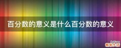 百分数的意义是什么百分数的意义