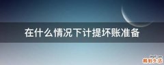 在什么情况下计提坏账准备