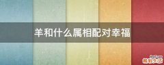 羊和什么属相配对幸福