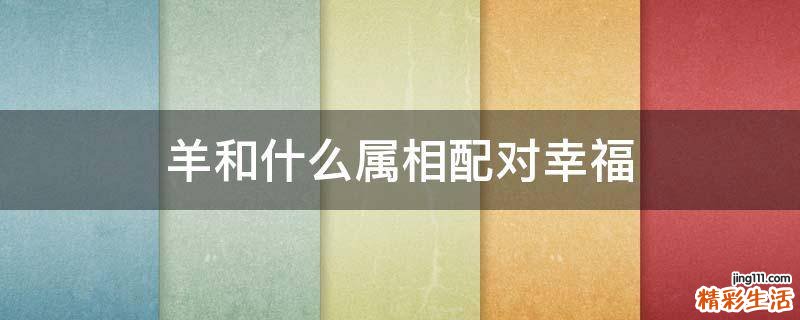 羊和什么属相配对幸福