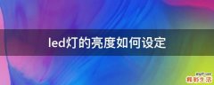 led灯的亮度如何设定