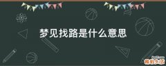 梦见找路是什么意思