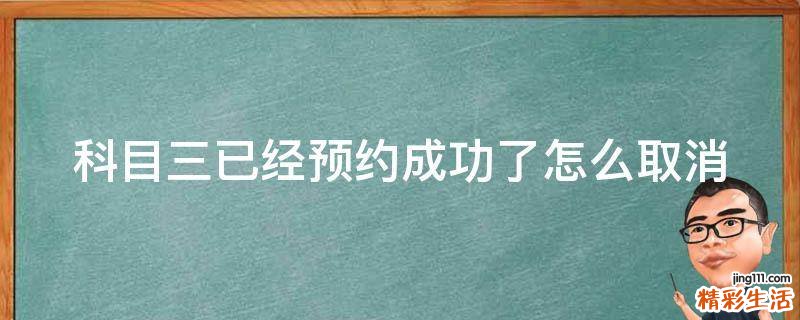 科目三已经预约成功了怎么取消