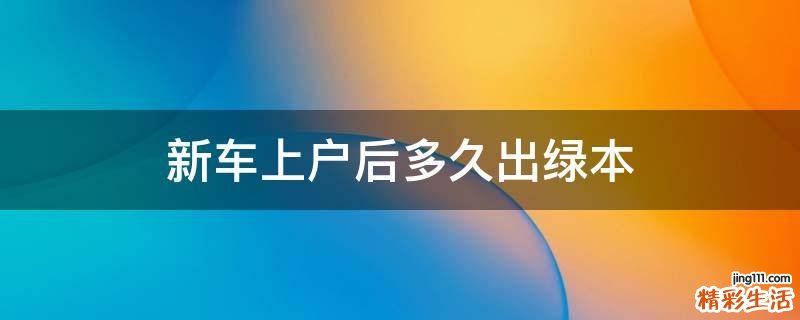 新车上户后多久出绿本